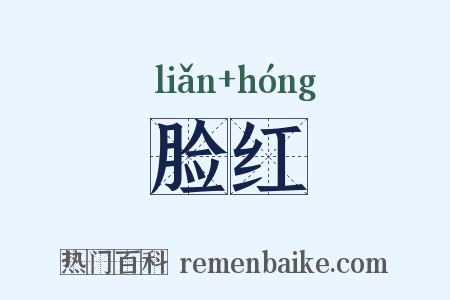 脸红是什么意思的图片